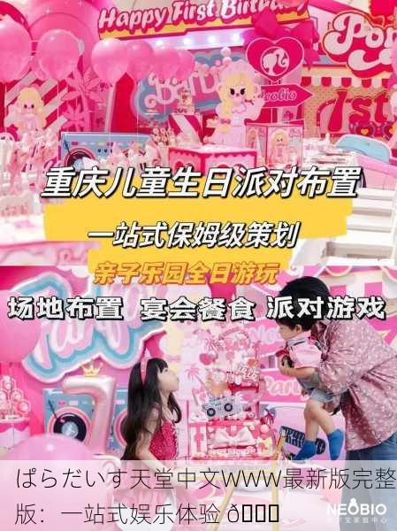 ぱらだいす天堂中文WWW最新版完整版：一站式娱乐体验 🎉