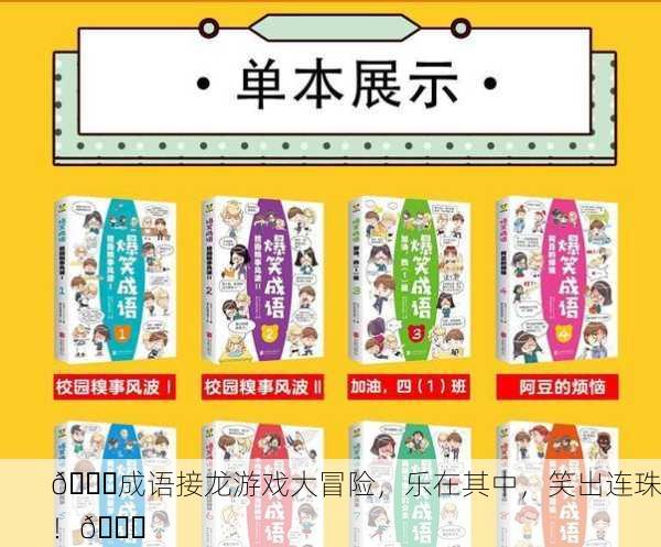 🎉成语接龙游戏大冒险，乐在其中，笑出连珠！🎉