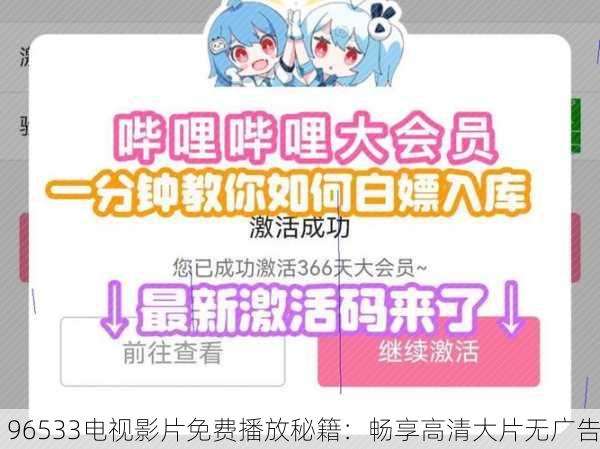 96533电视影片免费播放秘籍：畅享高清大片无广告