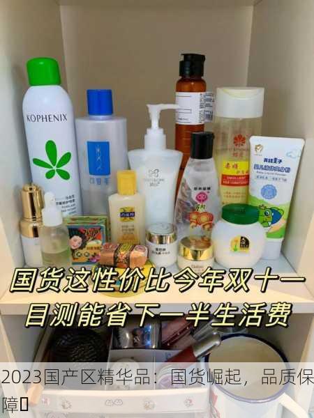 2023国产区精华品：国货崛起，品质保障✨