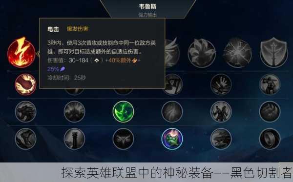 探索英雄联盟中的神秘装备——黑色切割者