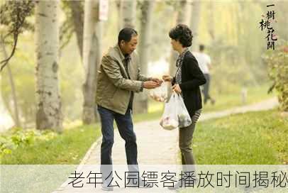 老年公园镖客播放时间揭秘