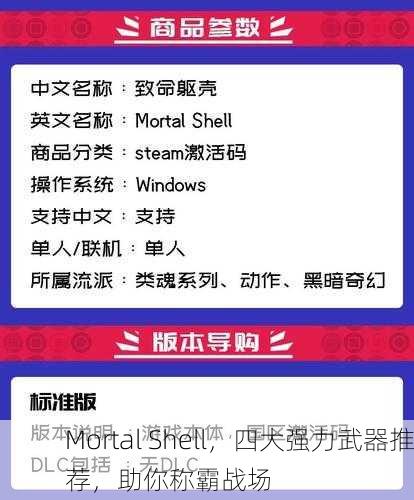 Mortal Shell，四大强力武器推荐，助你称霸战场