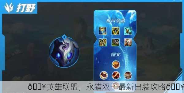 🔥英雄联盟，永猎双子最新出装攻略🔥