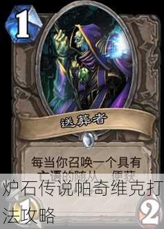 炉石传说帕奇维克打法攻略