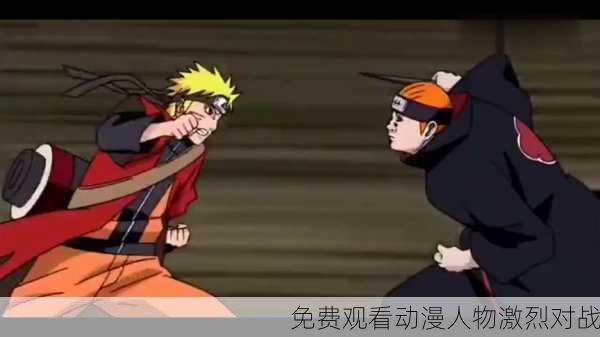 免费观看动漫人物激烈对战