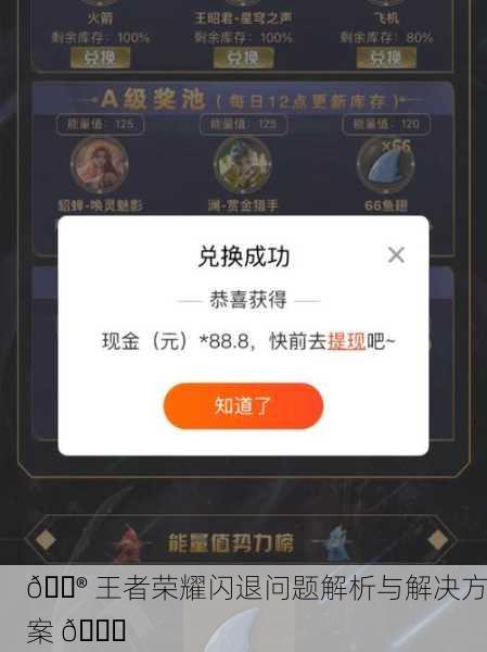 🎮 王者荣耀闪退问题解析与解决方案 🚀