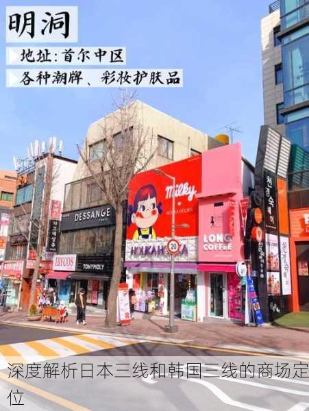 深度解析日本三线和韩国三线的商场定位