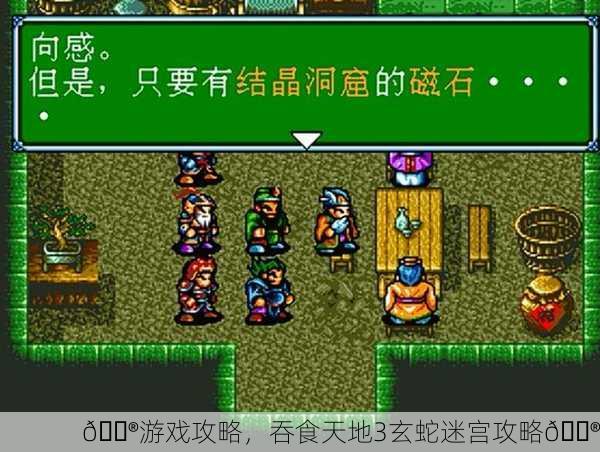 🎮游戏攻略，吞食天地3玄蛇迷宫攻略🎮