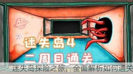迷失岛探险之旅，全面解析如何通关