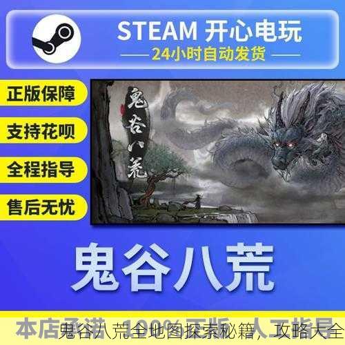 鬼谷八荒全地图探索秘籍，攻略大全