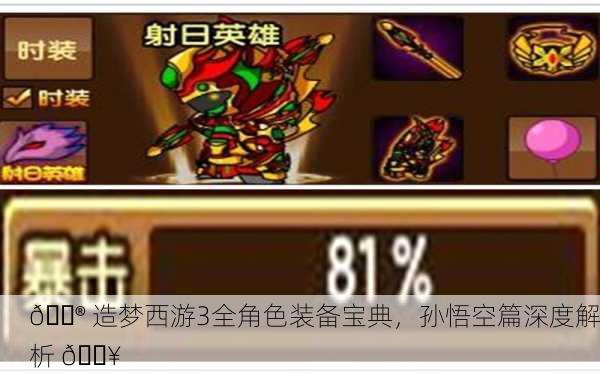 🎮 造梦西游3全角色装备宝典，孙悟空篇深度解析 🔥