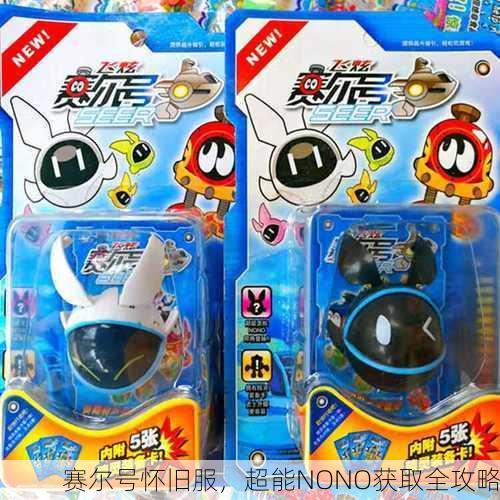 赛尔号怀旧服，超能NONO获取全攻略
