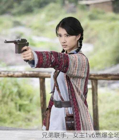 兄弟联手，女主1v6燃爆全场
