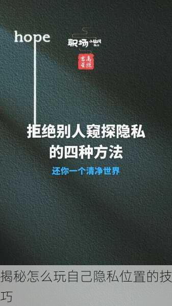 揭秘怎么玩自己隐私位置的技巧