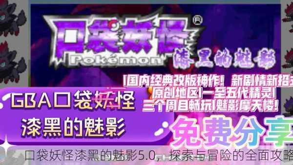口袋妖怪漆黑的魅影5.0，探索与冒险的全面攻略