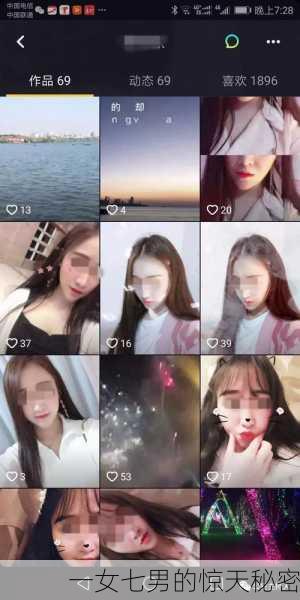 一女七男的惊天秘密