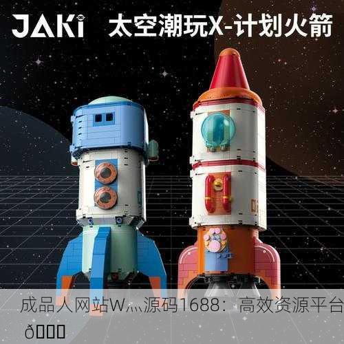 成品人网站W灬源码1688：高效资源平台 🚀