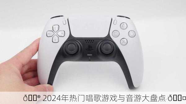 🎮 2024年热门唱歌游戏与音游大盘点 🎤