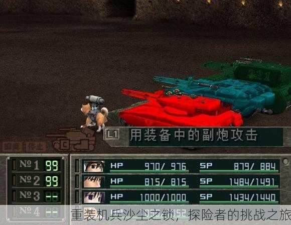 重装机兵沙尘之锁，探险者的挑战之旅