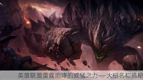 英雄联盟雷霆咆哮的威猛之力——大招名称揭秘