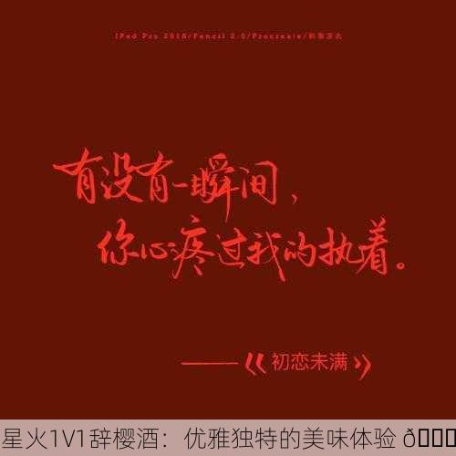 星火1V1辞樱酒：优雅独特的美味体验 🌟