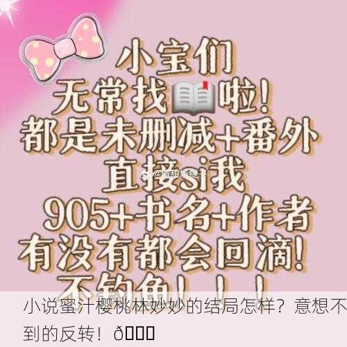 小说蜜汁樱桃林妙妙的结局怎样？意想不到的反转！🍒