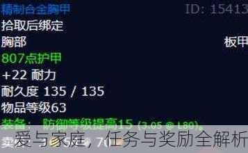 爱与家庭，任务与奖励全解析