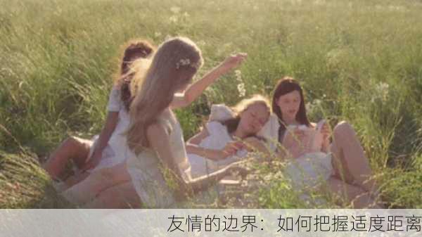 友情的边界：如何把握适度距离
