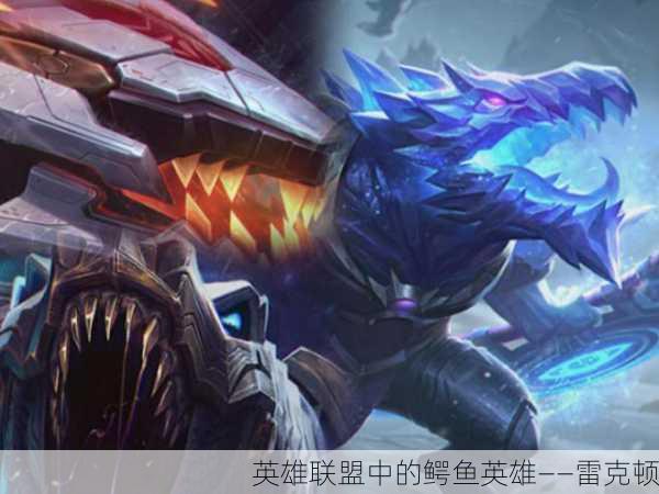 英雄联盟中的鳄鱼英雄——雷克顿