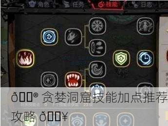 🎮 贪婪洞窟技能加点推荐攻略 🔥