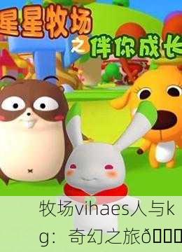 牧场vihaes人与kg：奇幻之旅🌟