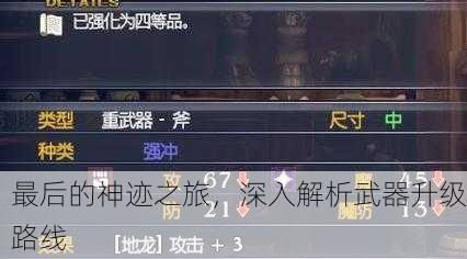 最后的神迹之旅，深入解析武器升级路线