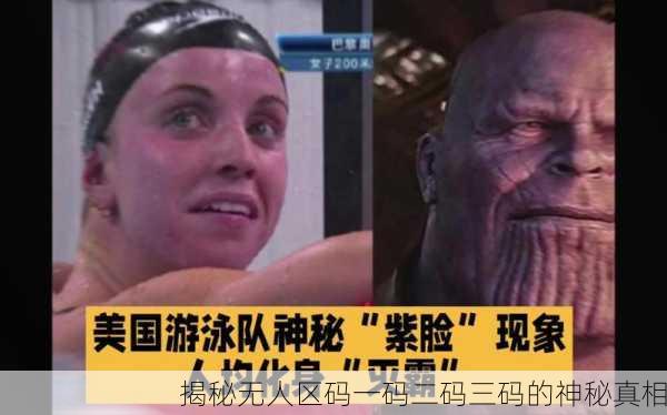 揭秘无人区码一码二码三码的神秘真相