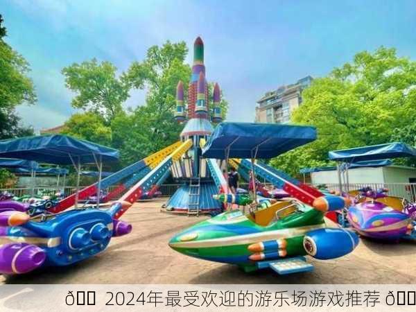 🎠 2024年最受欢迎的游乐场游戏推荐 🎠