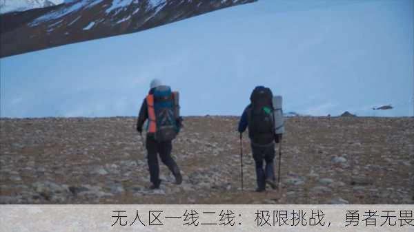 无人区一线二线：极限挑战，勇者无畏