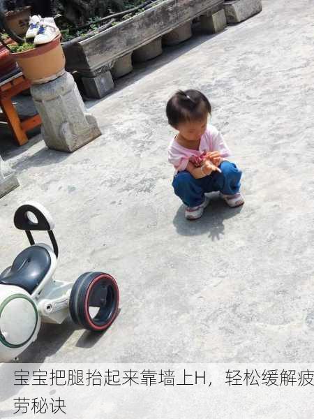 宝宝把腿抬起来靠墙上H，轻松缓解疲劳秘诀