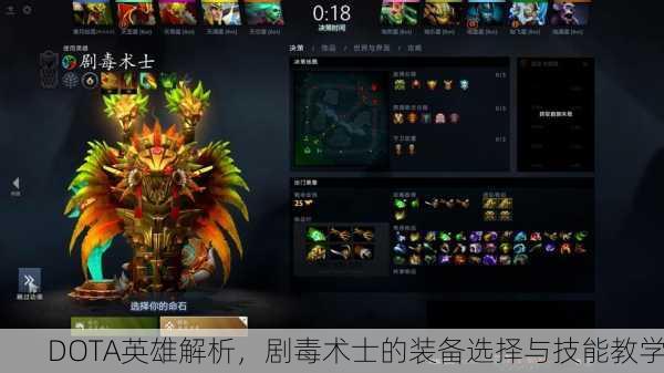 DOTA英雄解析，剧毒术士的装备选择与技能教学
