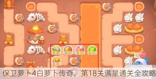 保卫萝卜4白萝卜传奇，第18关满星通关全攻略