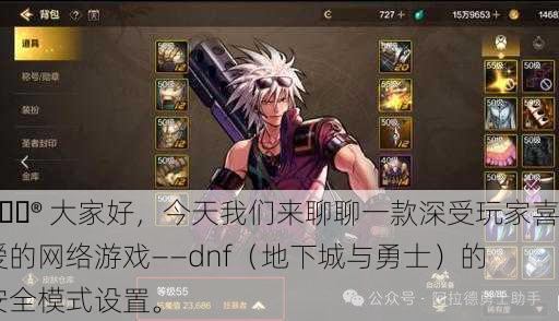 🎮 大家好，今天我们来聊聊一款深受玩家喜爱的网络游戏——dnf（地下城与勇士）的安全模式设置。