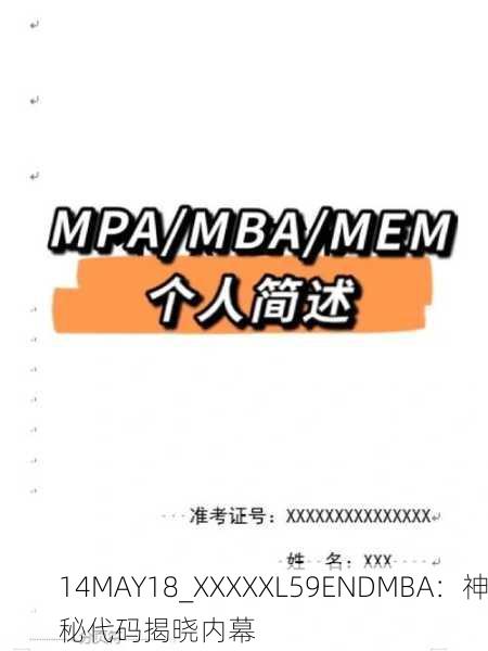 14MAY18_XXXXXL59ENDMBA：神秘代码揭晓内幕
