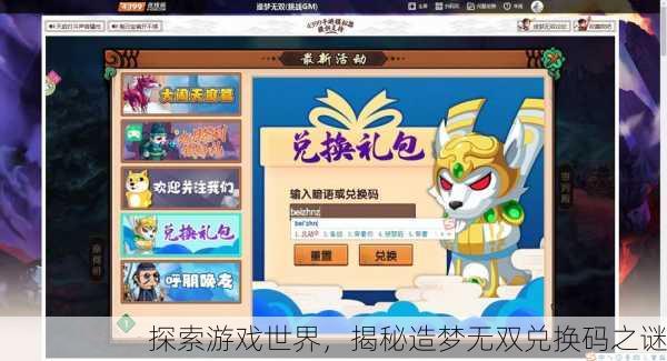 探索游戏世界，揭秘造梦无双兑换码之谜