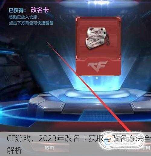 CF游戏，2023年改名卡获取与改名方法全解析