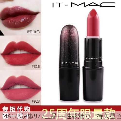 MAC小辣椒877正品——性感魅力，持久显色