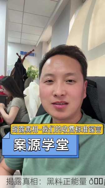 揭露真相：黑料正能量 💡