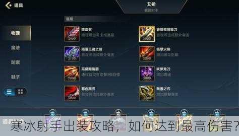 寒冰射手出装攻略，如何达到最高伤害？