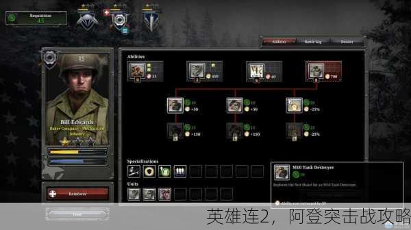 英雄连2，阿登突击战攻略