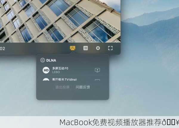 MacBook免费视频播放器推荐🎥