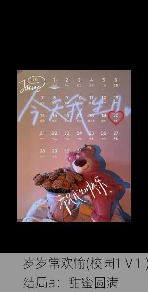 岁岁常欢愉(校园1 V 1 )结局a：甜蜜圆满