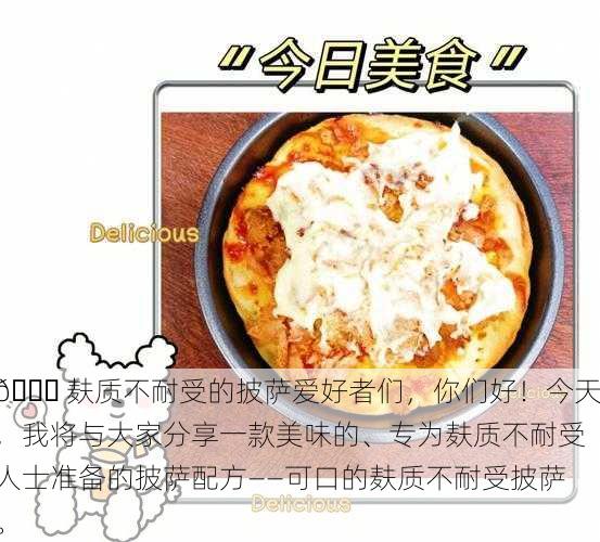 🍕 麸质不耐受的披萨爱好者们，你们好！今天，我将与大家分享一款美味的、专为麸质不耐受人士准备的披萨配方——可口的麸质不耐受披萨。